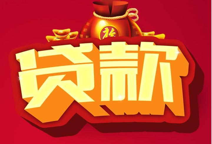 定西信用贷款