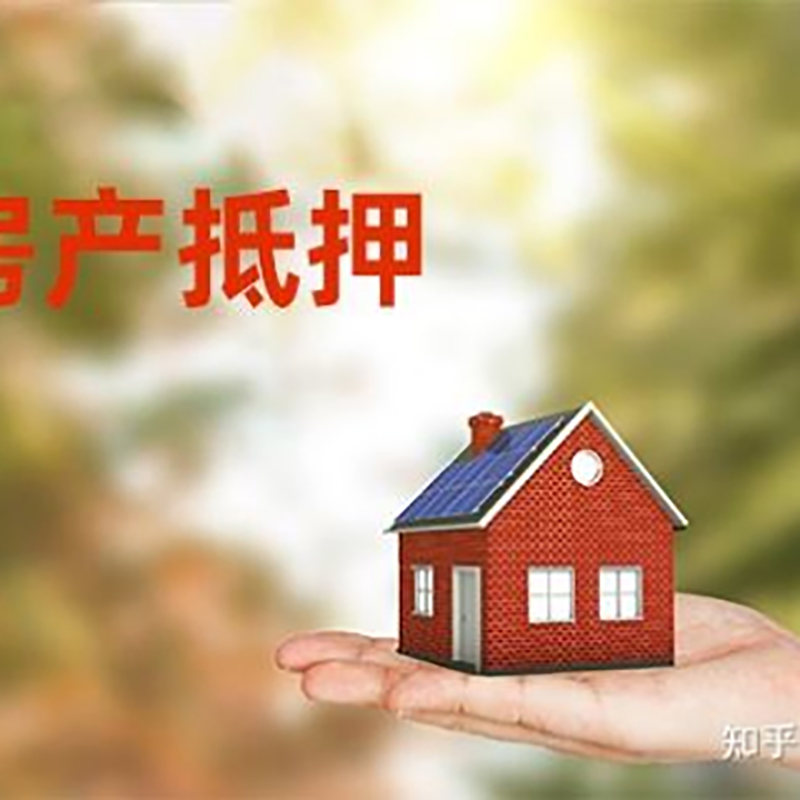 定西办理房屋抵押贷款流程有哪些--重庆房屋抵押贷款