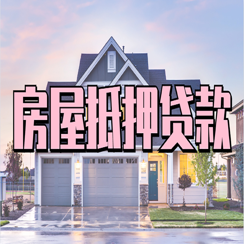 定西房子二次抵押贷款