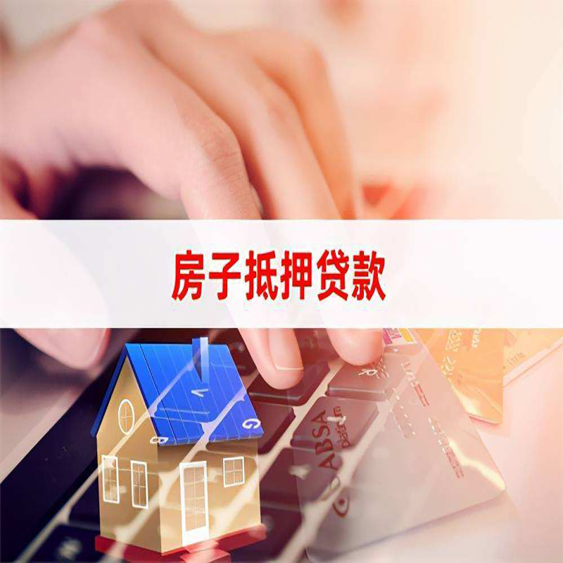 定西房屋抵押贷款条件|银行房产抵押贷款