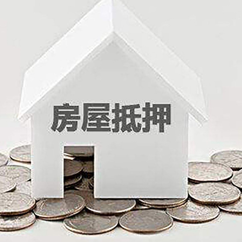 定西房子抵押贷款条件|房产抵押贷款|住房抵押贷款