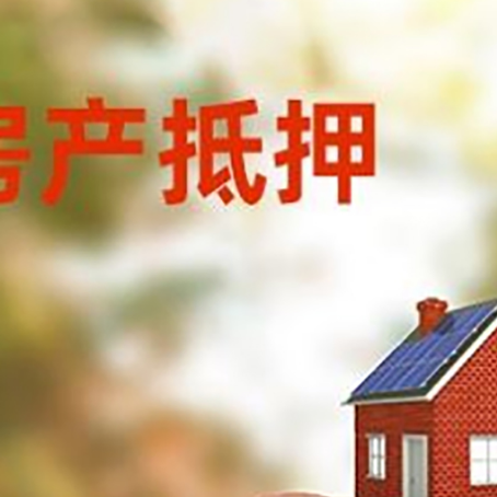 定西房屋抵押贷款的额度?