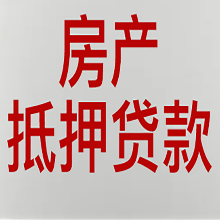 定西房屋抵押贷款流程和首套房认定标准