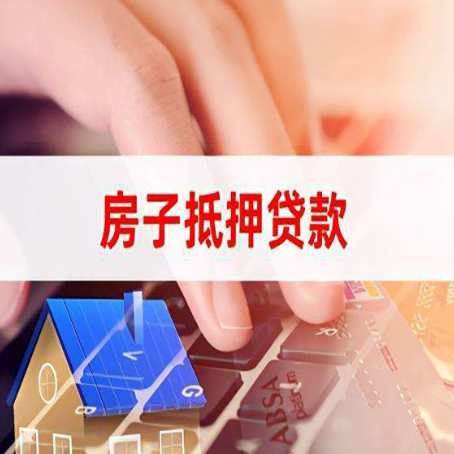 定西房屋抵押贷款的渠道有哪些