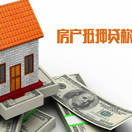 定西房子能再抵押贷款吗?哪里可以借到钱?