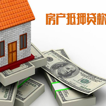 定西房屋抵押贷款需要哪些手续和条件?