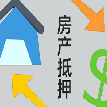 定西按揭房抵押贷款要满足什么条件?