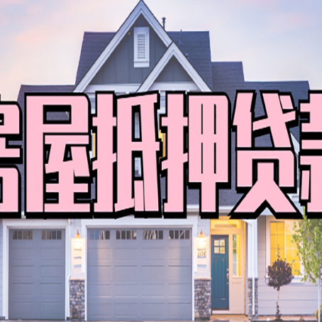 定西贷款买房审批要多久?
